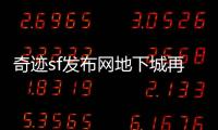 奇迹sf发布网地下城再度进化开启全新冒险纪元